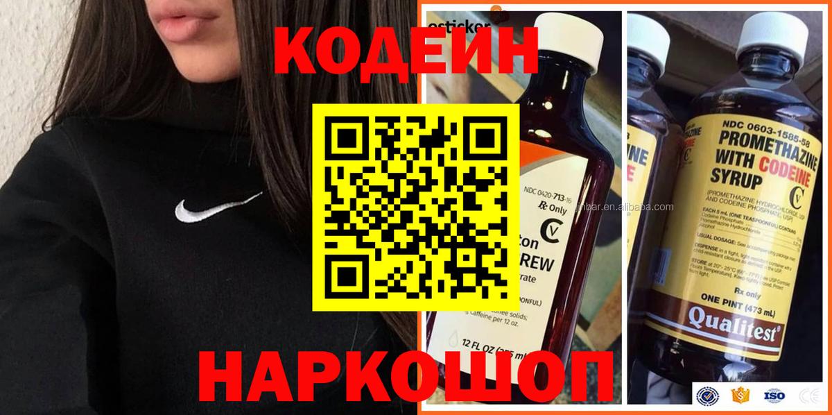 Кодеиновый сироп Lean Purple Drank  Вход с VPN  Волжск 